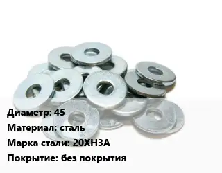 Шайба 45 сталь Сталь: 20ХН3А без покрытия